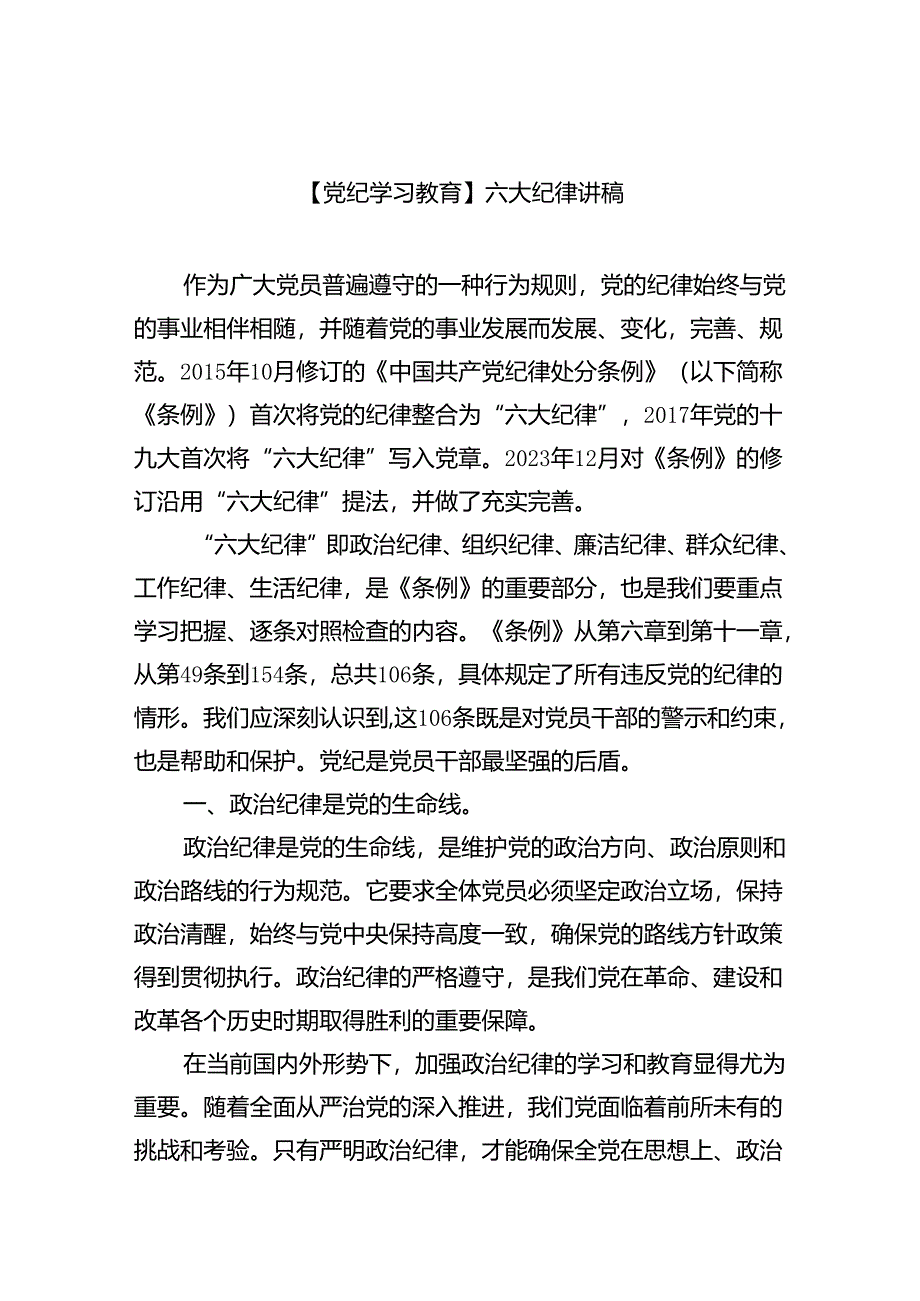 (六篇)【党纪学习教育】六大纪律讲稿（详细版）.docx_第1页