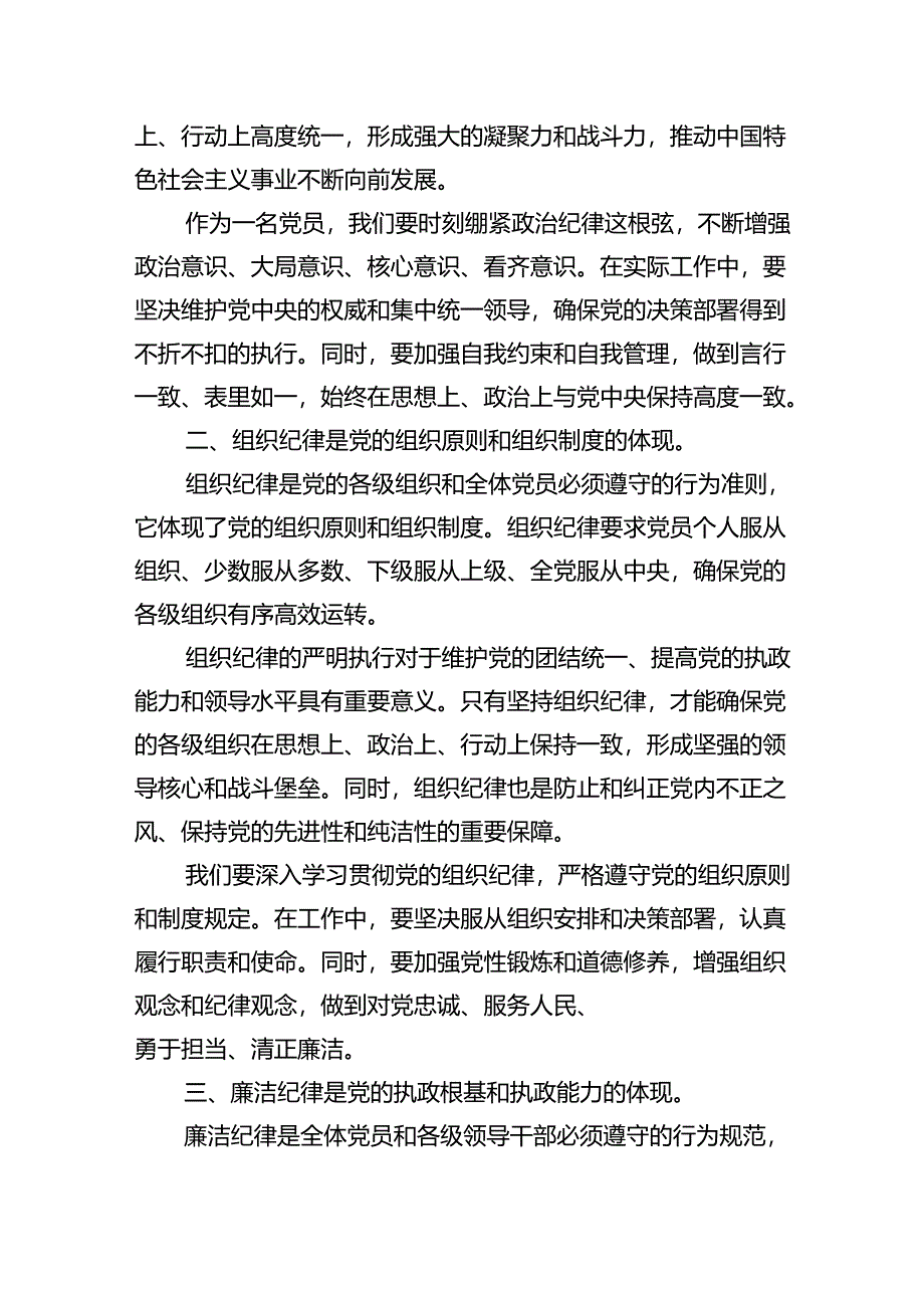 (六篇)【党纪学习教育】六大纪律讲稿（详细版）.docx_第2页