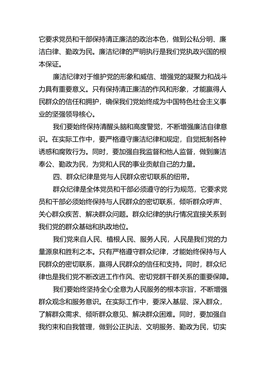 (六篇)【党纪学习教育】六大纪律讲稿（详细版）.docx_第3页