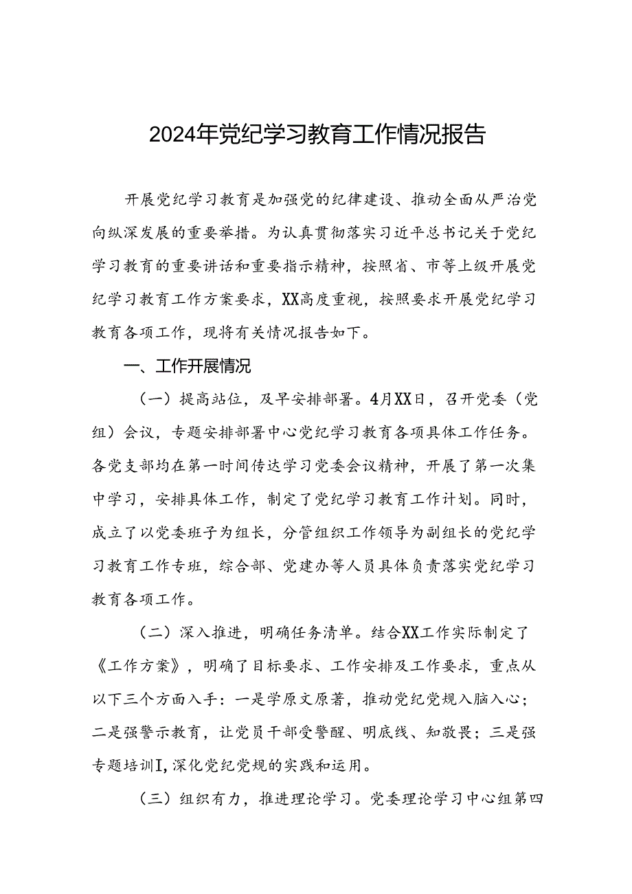 24篇2024党纪学习教育开展情况阶段性工作总结报告.docx_第1页