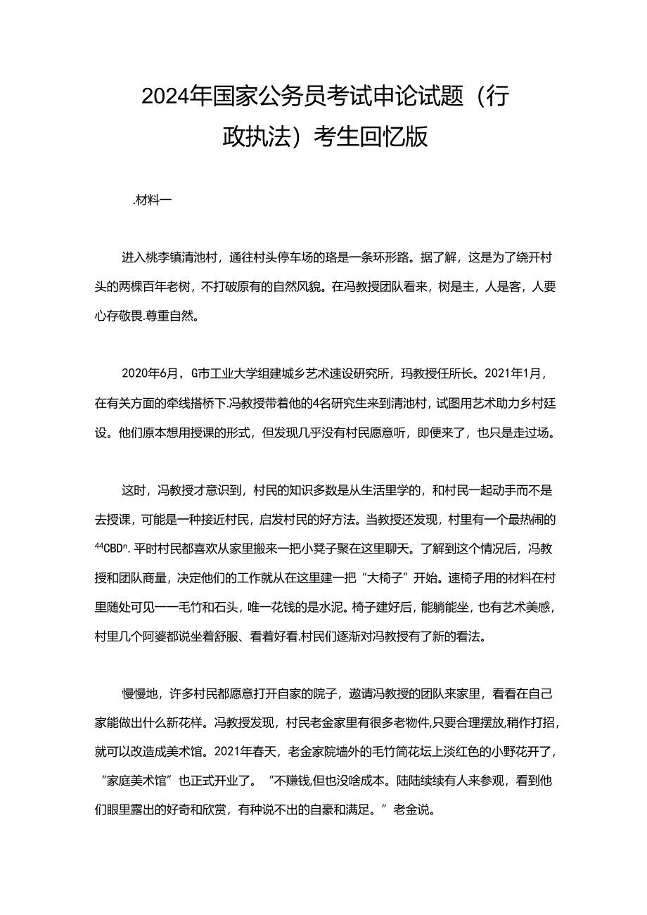 2024年国家公务员考试申论试题（行政执法）考生回忆版.docx_第1页