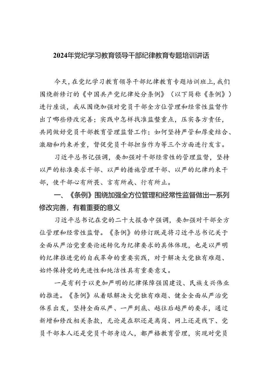 2024年党纪学习教育领导干部纪律教育专题培训讲话(五篇合集）.docx_第1页