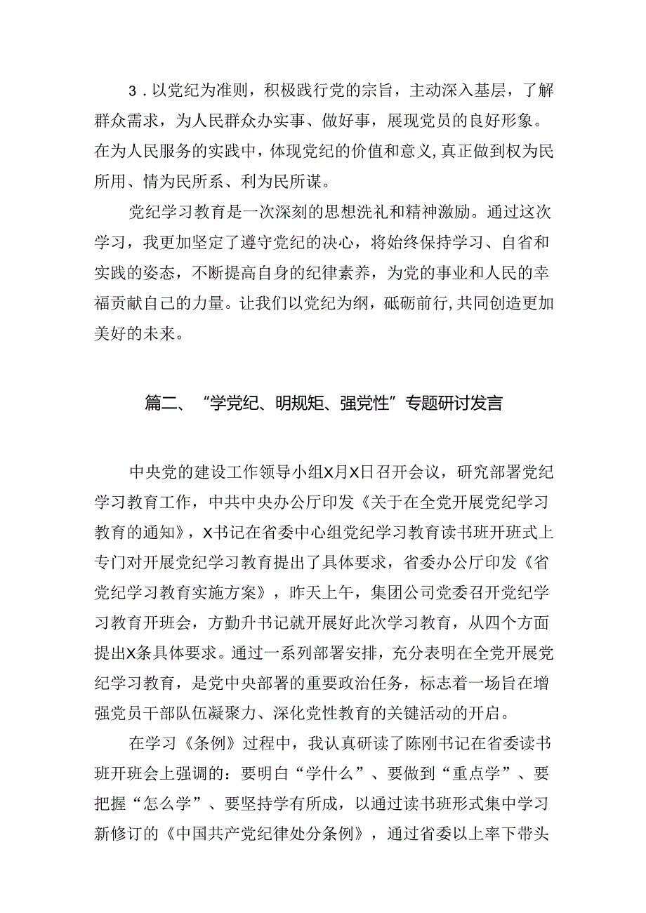 “学党纪、明规矩、强党性”党纪学习教育心得体会10篇供参考.docx_第3页