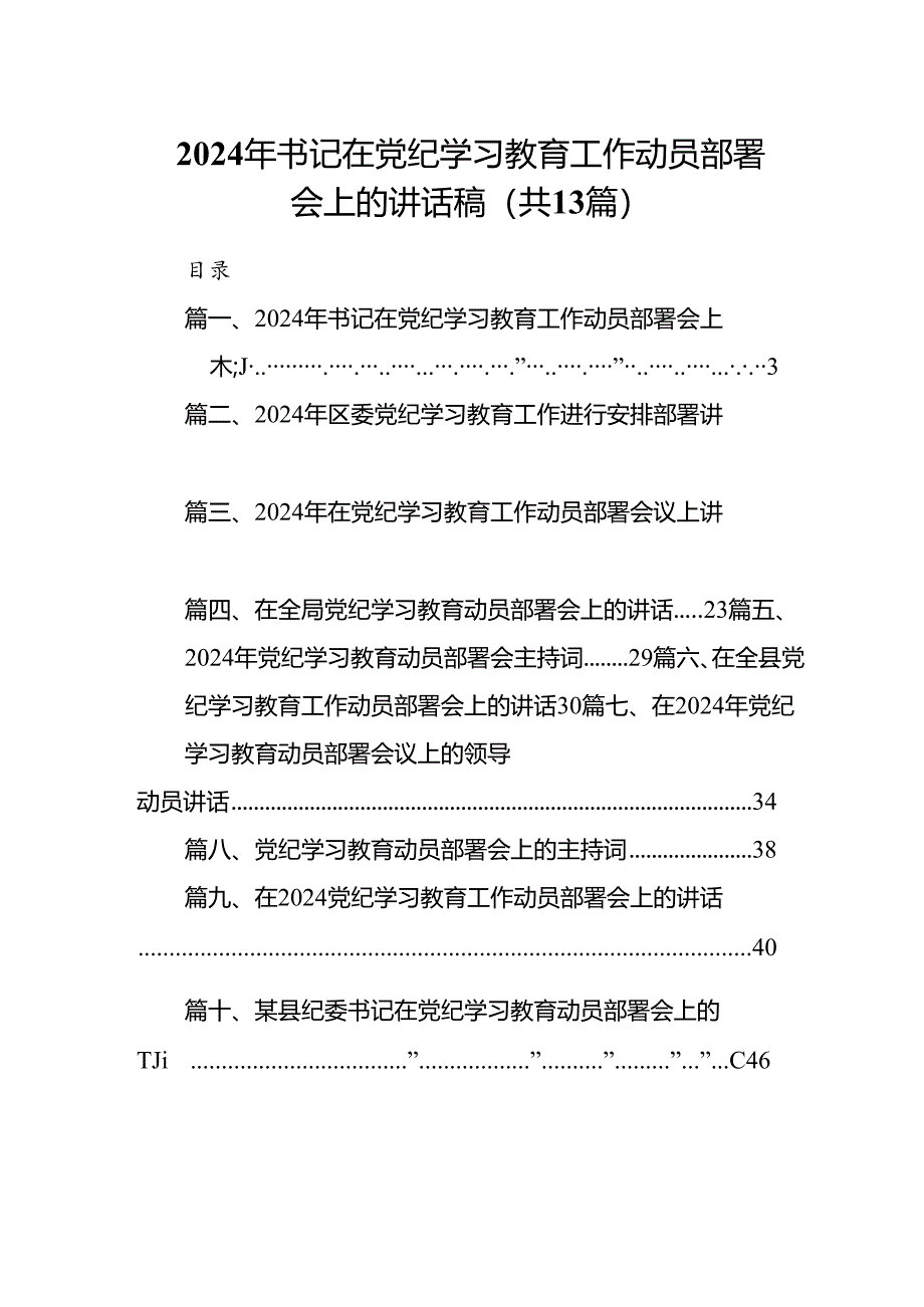 2024年书记在党纪学习教育工作动员部署会上的讲话稿范文13篇（详细版）.docx_第1页