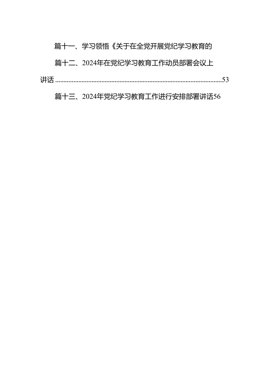 2024年书记在党纪学习教育工作动员部署会上的讲话稿范文13篇（详细版）.docx_第2页