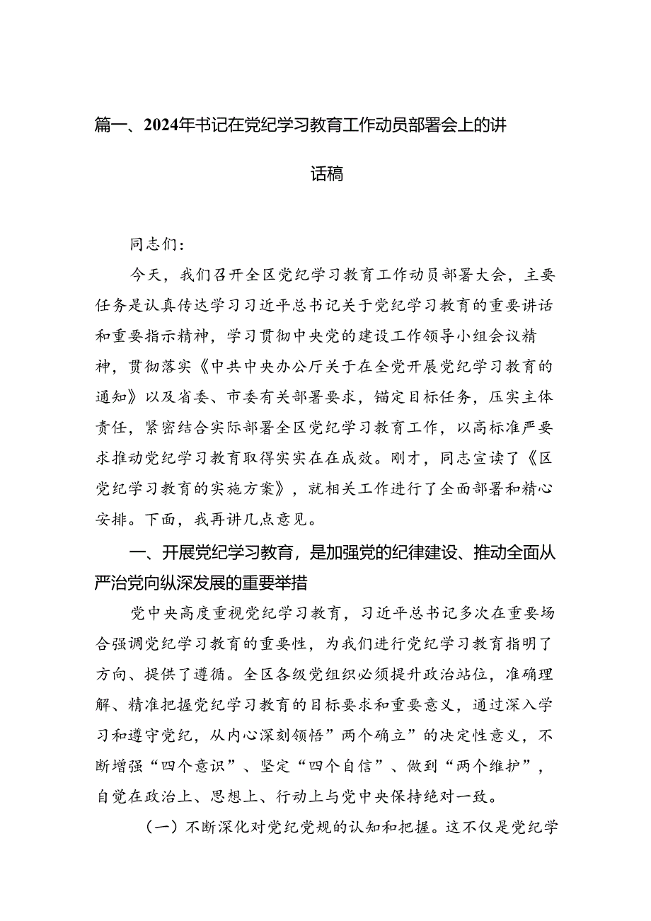 2024年书记在党纪学习教育工作动员部署会上的讲话稿范文13篇（详细版）.docx_第3页