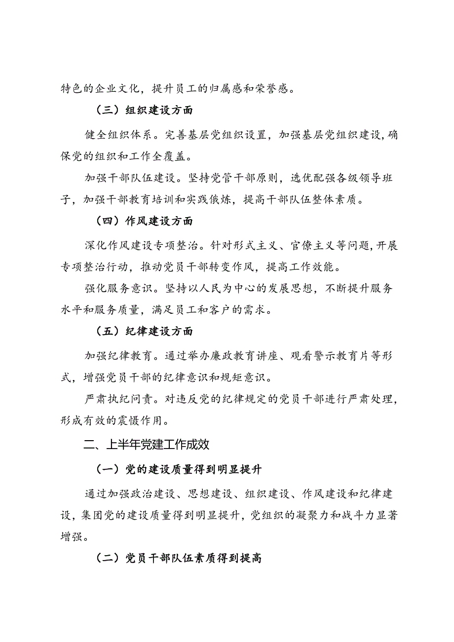 集团党委2024年上半年党建工作总结及下半年工作计划.docx_第2页