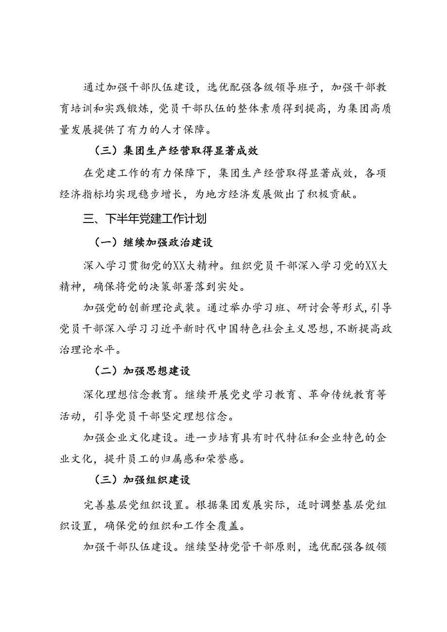 集团党委2024年上半年党建工作总结及下半年工作计划.docx_第3页