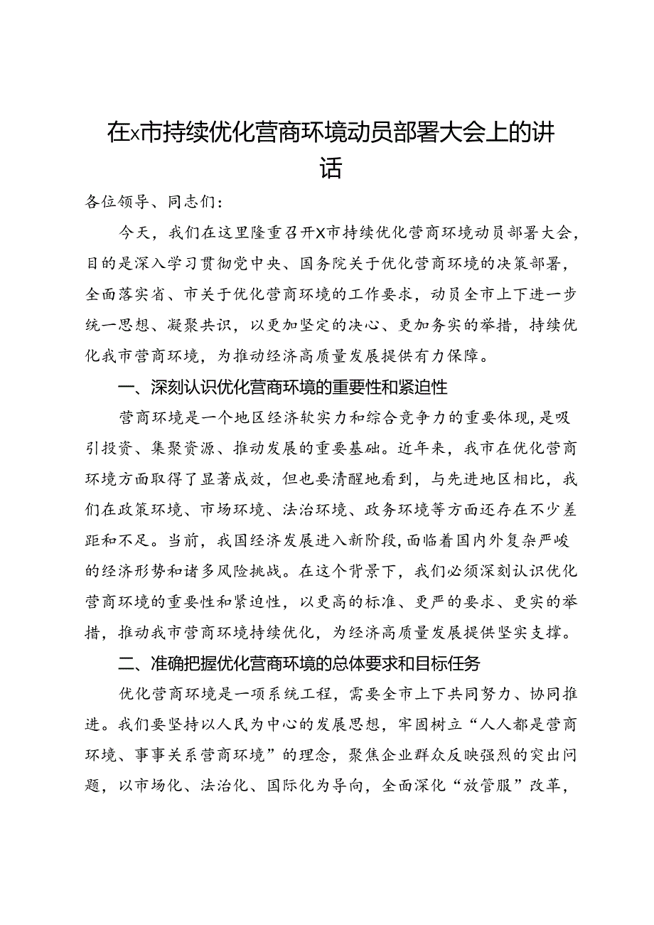 在x市持续优化营商环境动员部署大会上的讲话.docx_第1页