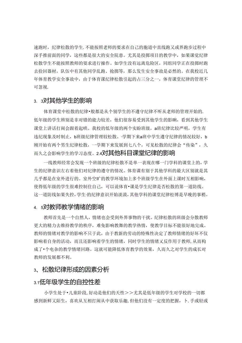 浅析小学低年级体育课堂纪律管理 论文.docx_第2页