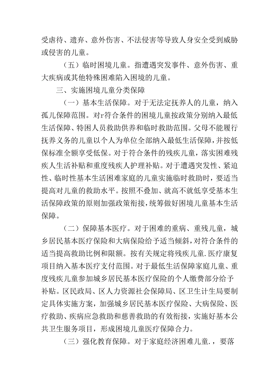 关于进一步加强困境儿童保障工作的意见.docx_第3页