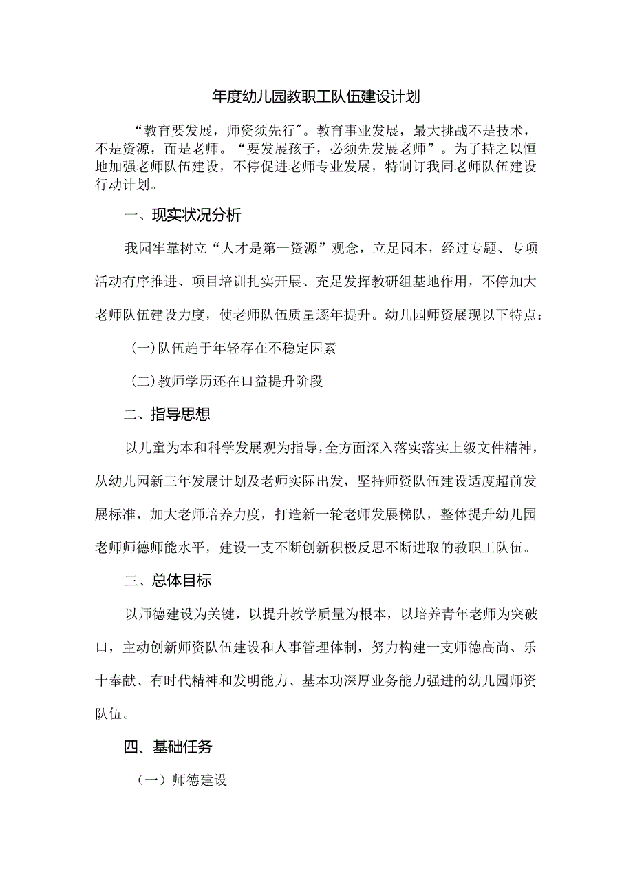 年度幼儿园教职工队伍建设计划.docx_第1页