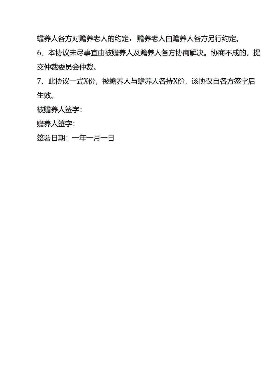 赡养老人专项附加扣除分摊协议书.docx_第2页