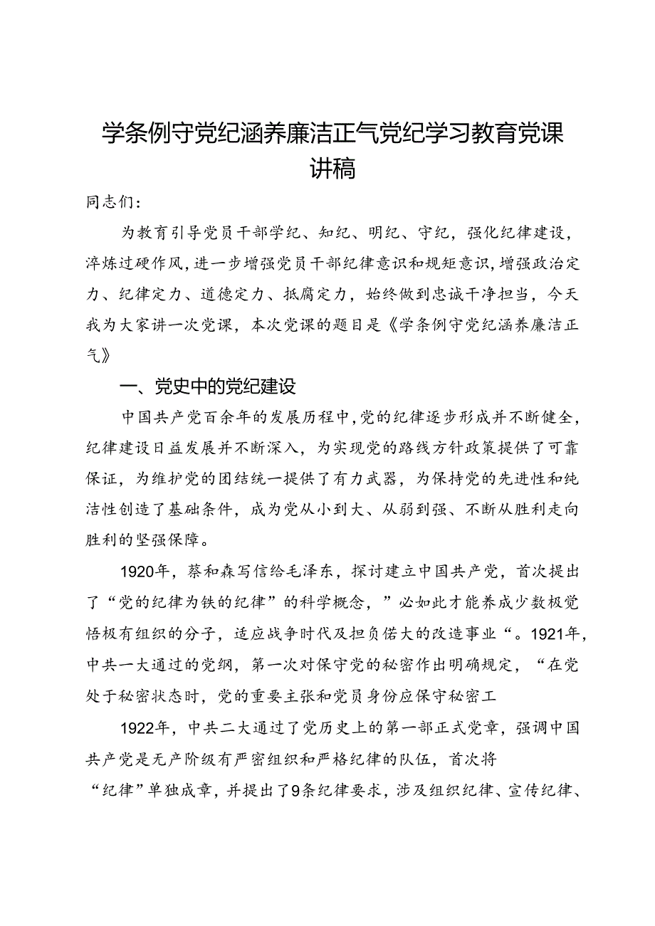 党纪学习教育党课讲稿：学条例 守党纪 涵养廉洁正气.docx_第1页