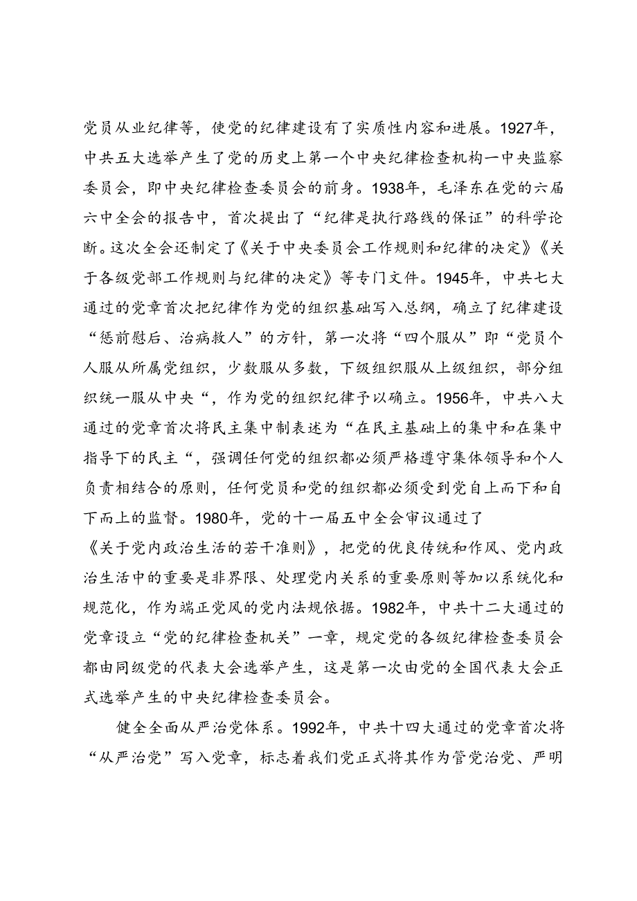 党纪学习教育党课讲稿：学条例 守党纪 涵养廉洁正气.docx_第2页