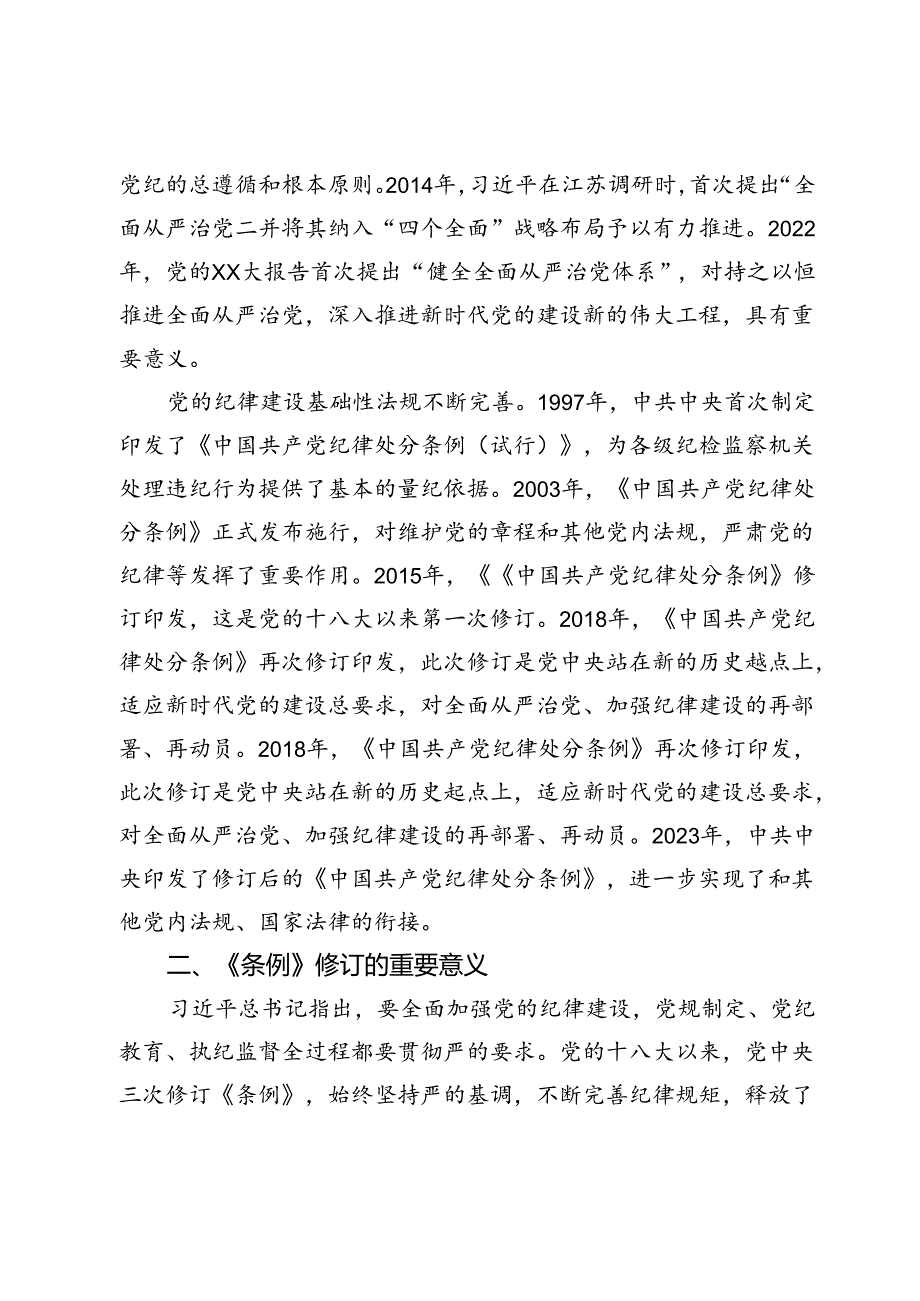 党纪学习教育党课讲稿：学条例 守党纪 涵养廉洁正气.docx_第3页