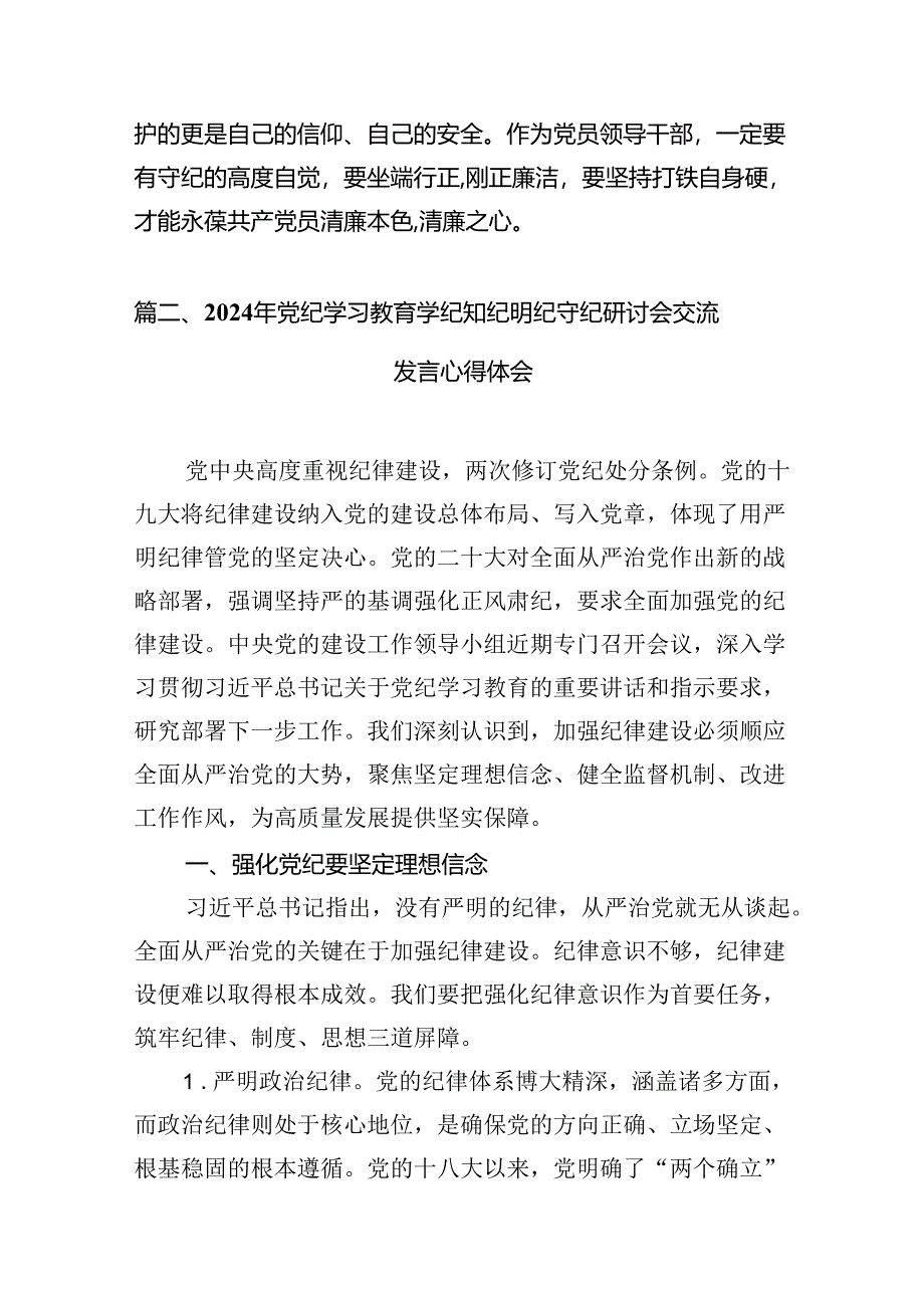 在党纪学习教育研讨会上的研讨发言10篇供参考.docx_第3页