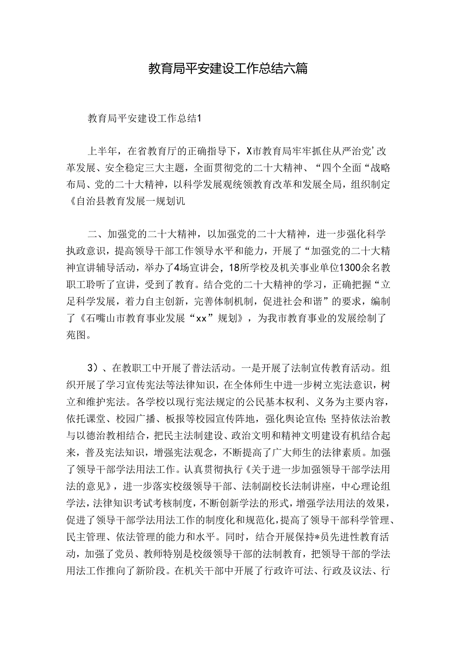 教育局平安建设工作总结六篇.docx_第1页