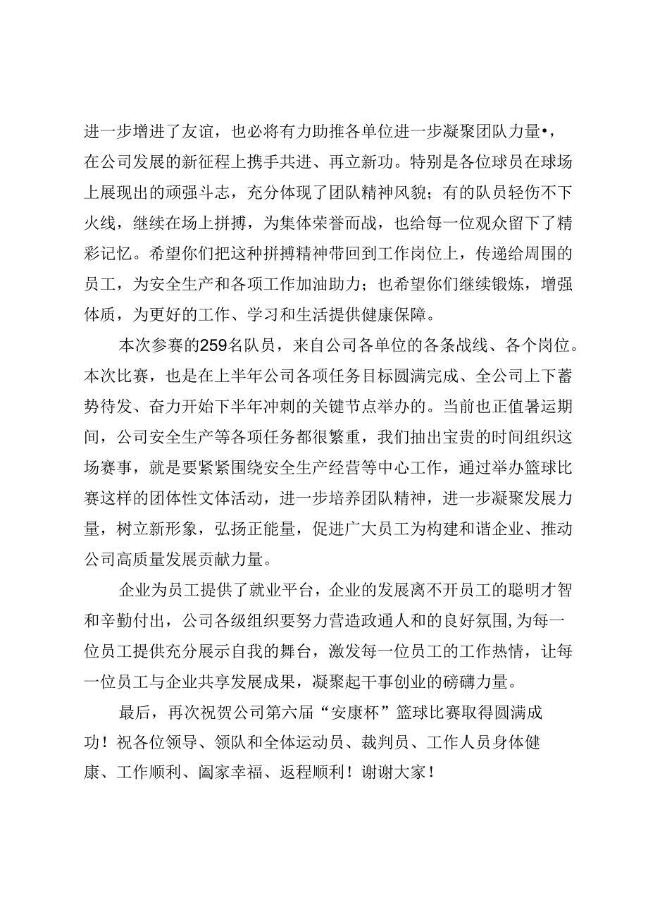 在公司第六届“安康杯”篮球赛闭幕式上的致辞.docx_第2页