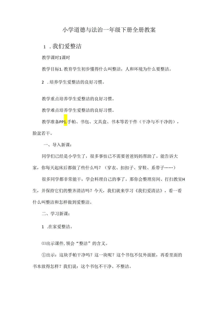 小学道德与法治一年级下册全册教案.docx_第1页