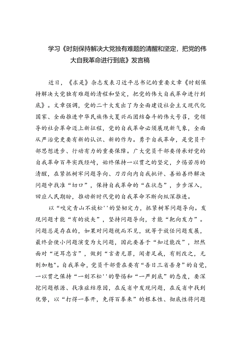 学习《时刻保持解决大党独有难题的清醒和坚定把党的伟大自我革命进行到底》发言稿(三篇合集）.docx_第1页