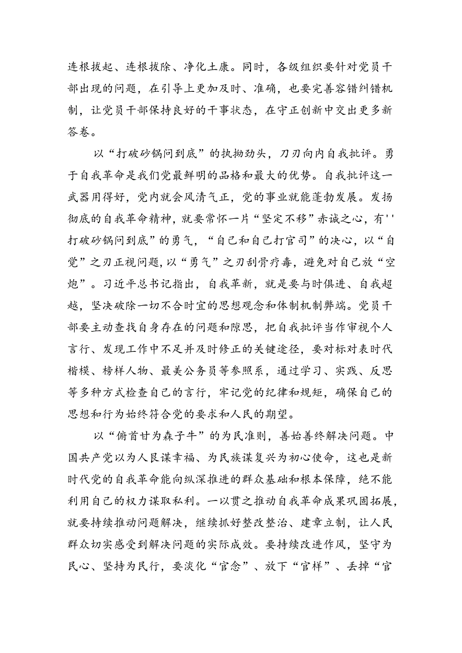 学习《时刻保持解决大党独有难题的清醒和坚定把党的伟大自我革命进行到底》发言稿(三篇合集）.docx_第2页