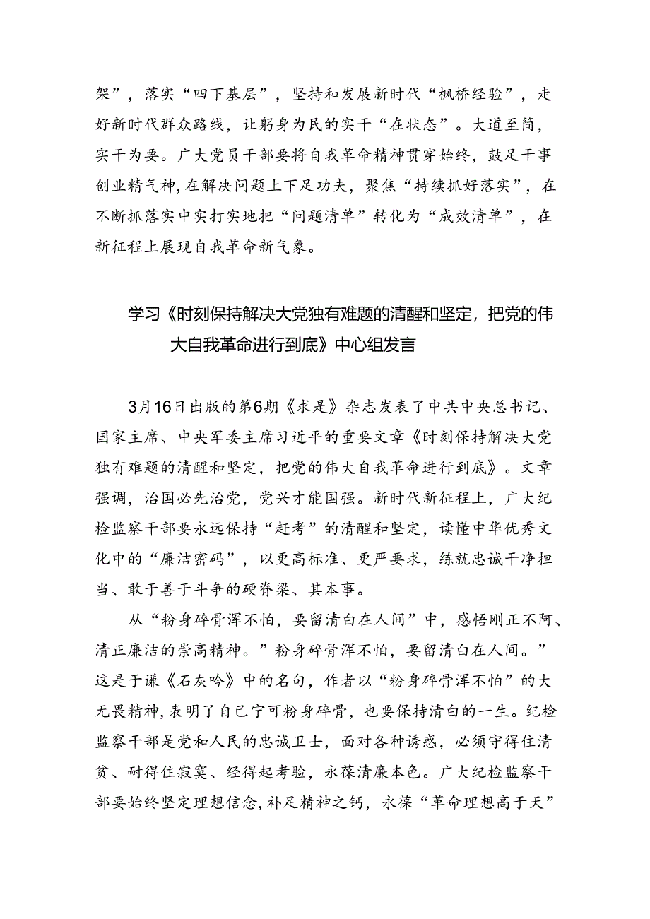 学习《时刻保持解决大党独有难题的清醒和坚定把党的伟大自我革命进行到底》发言稿(三篇合集）.docx_第3页