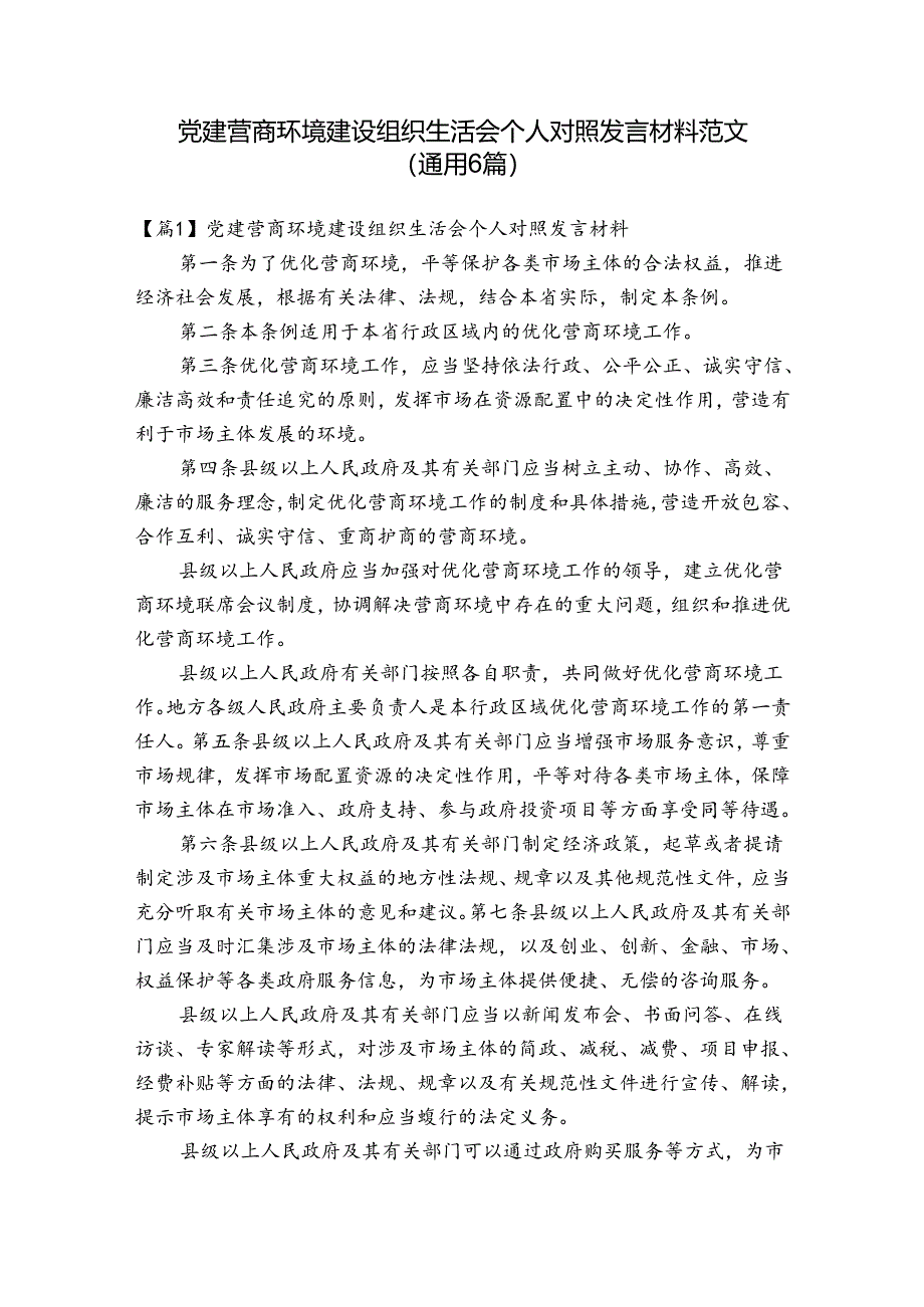 党建 营商环境建设组织生活会个人对照发言材料范文(通用6篇).docx_第1页