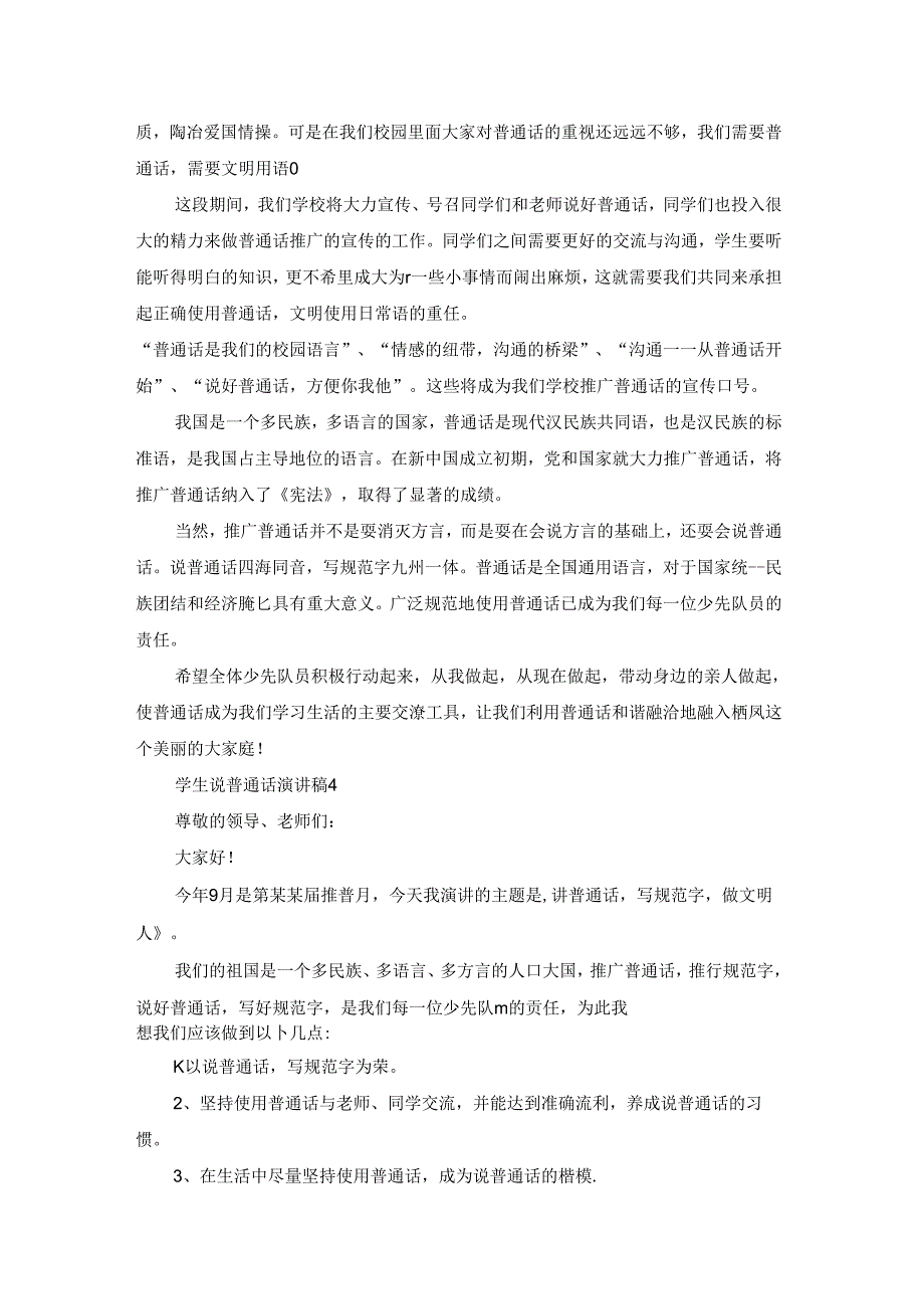 学生说普通话演讲稿（精选8篇）.docx_第3页