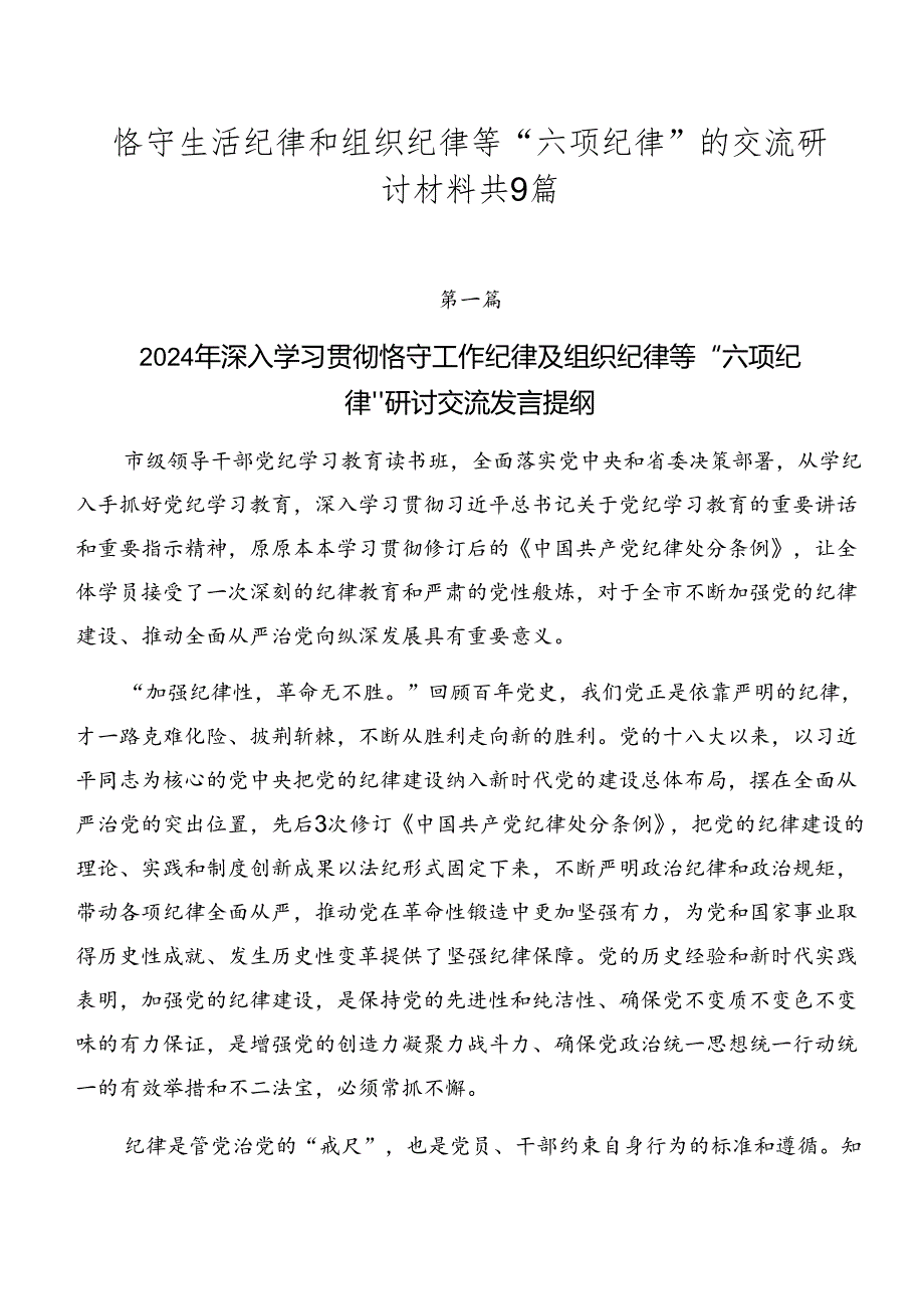 恪守生活纪律和组织纪律等“六项纪律”的交流研讨材料共9篇.docx_第1页