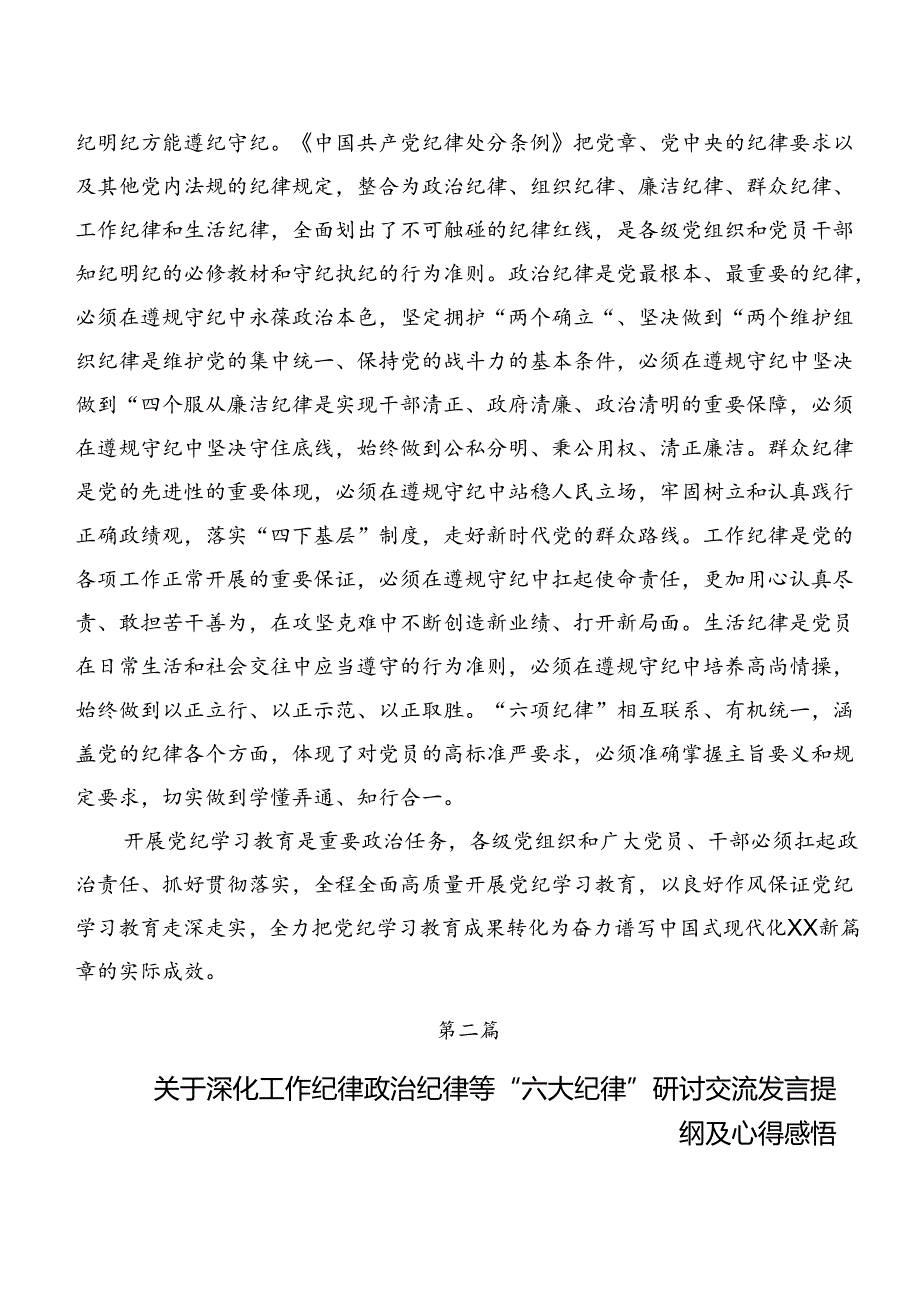 恪守生活纪律和组织纪律等“六项纪律”的交流研讨材料共9篇.docx_第2页