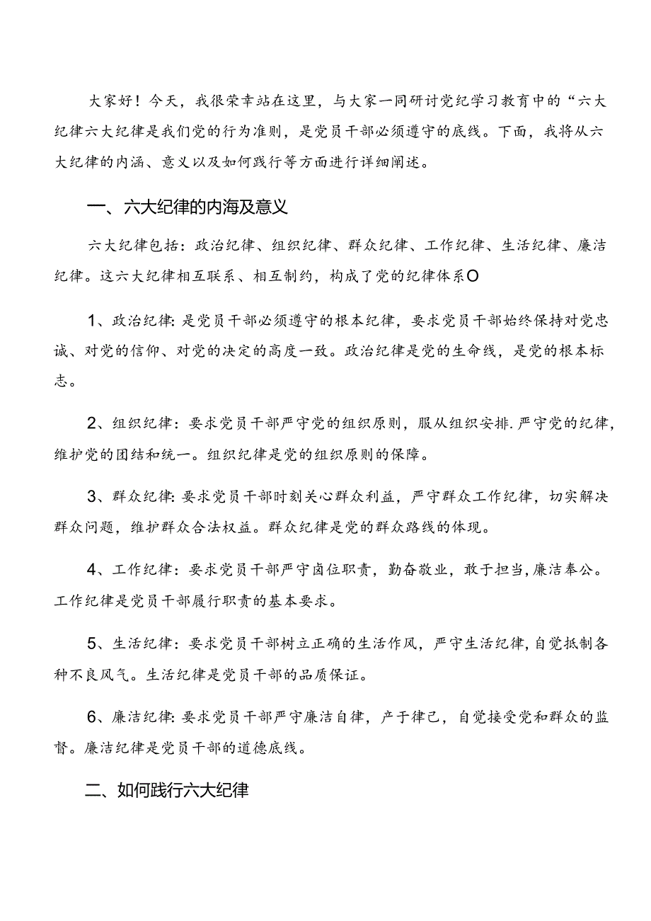 恪守生活纪律和组织纪律等“六项纪律”的交流研讨材料共9篇.docx_第3页