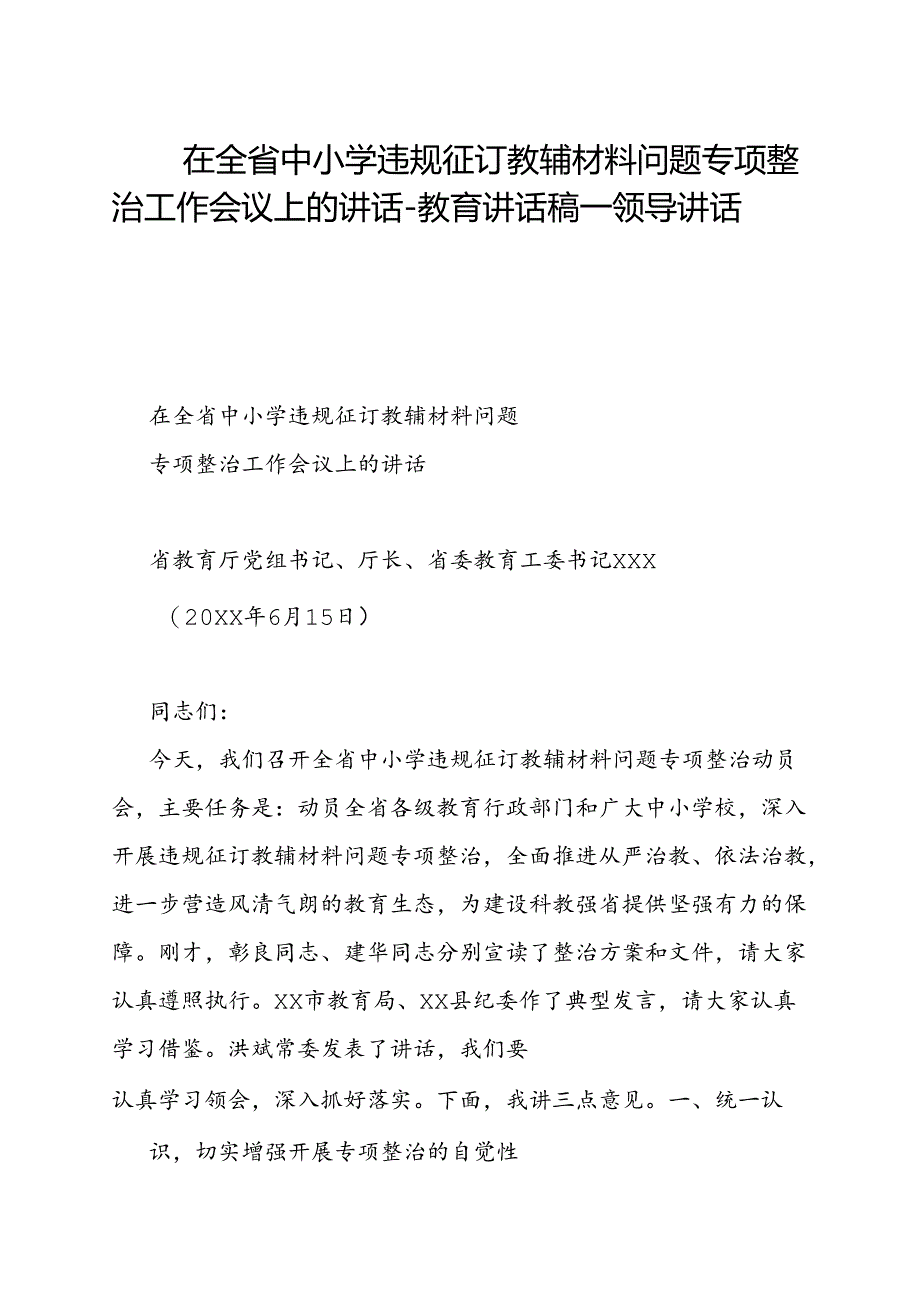 在全省中小学违规征订教辅材料问题专项整治工作会议上的讲话-教育讲话稿+领导讲话稿.docx_第1页