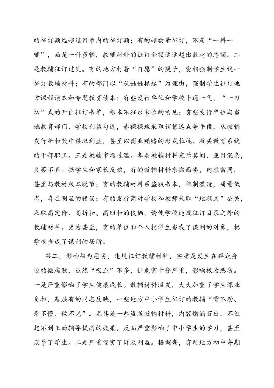 在全省中小学违规征订教辅材料问题专项整治工作会议上的讲话-教育讲话稿+领导讲话稿.docx_第3页