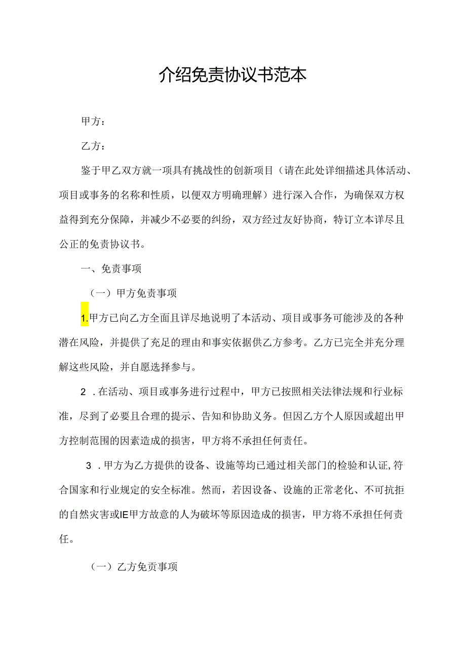 介绍免责协议书范本.docx_第1页