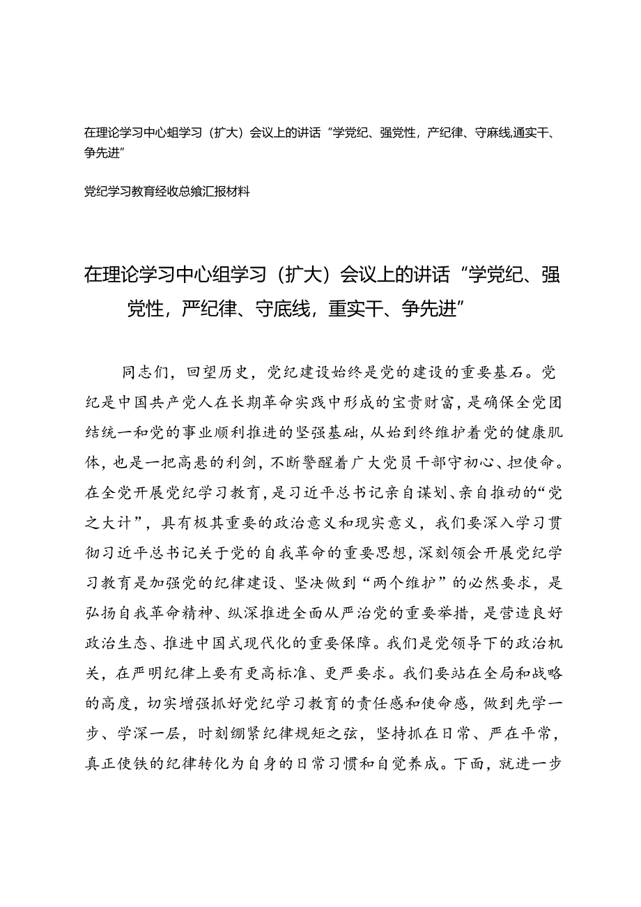 在理论学习中心组学习（扩大）会议上的讲话“学党纪、强党性严纪律、守底线重实干、争先进”（附党纪学习教育经验总结）.docx_第1页