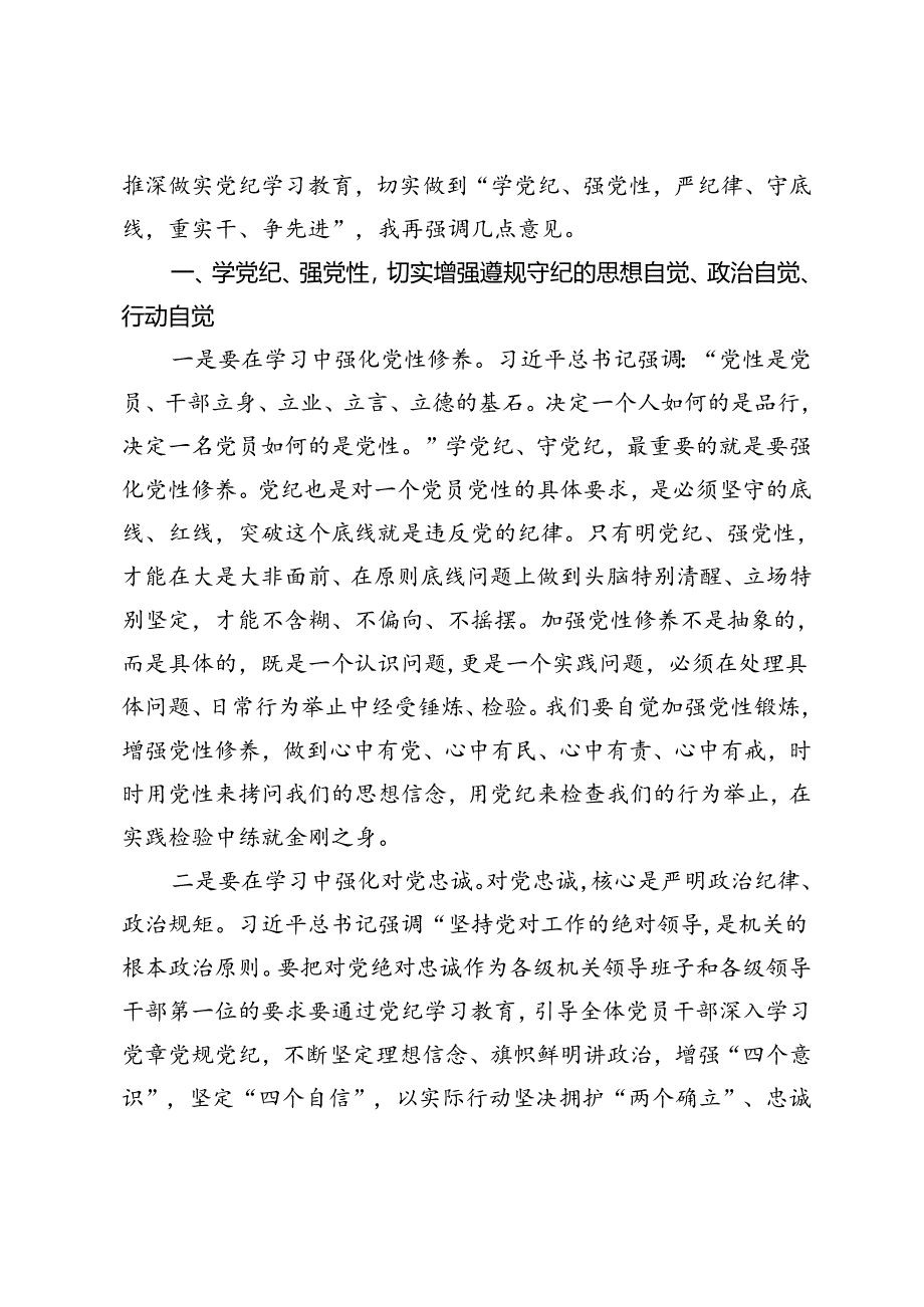 在理论学习中心组学习（扩大）会议上的讲话“学党纪、强党性严纪律、守底线重实干、争先进”（附党纪学习教育经验总结）.docx_第2页