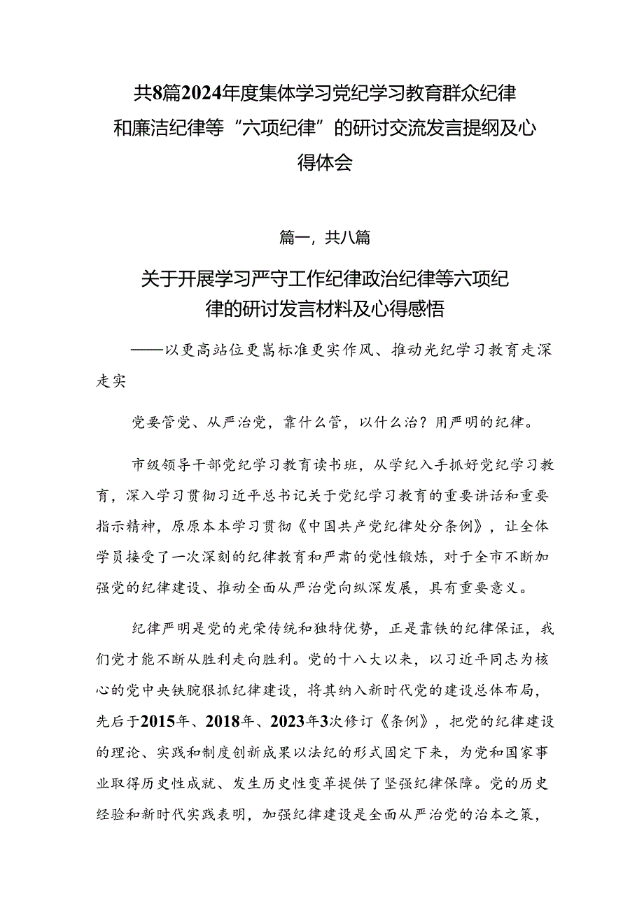 共8篇2024年度集体学习党纪学习教育群众纪律和廉洁纪律等“六项纪律”的研讨交流发言提纲及心得体会.docx_第1页