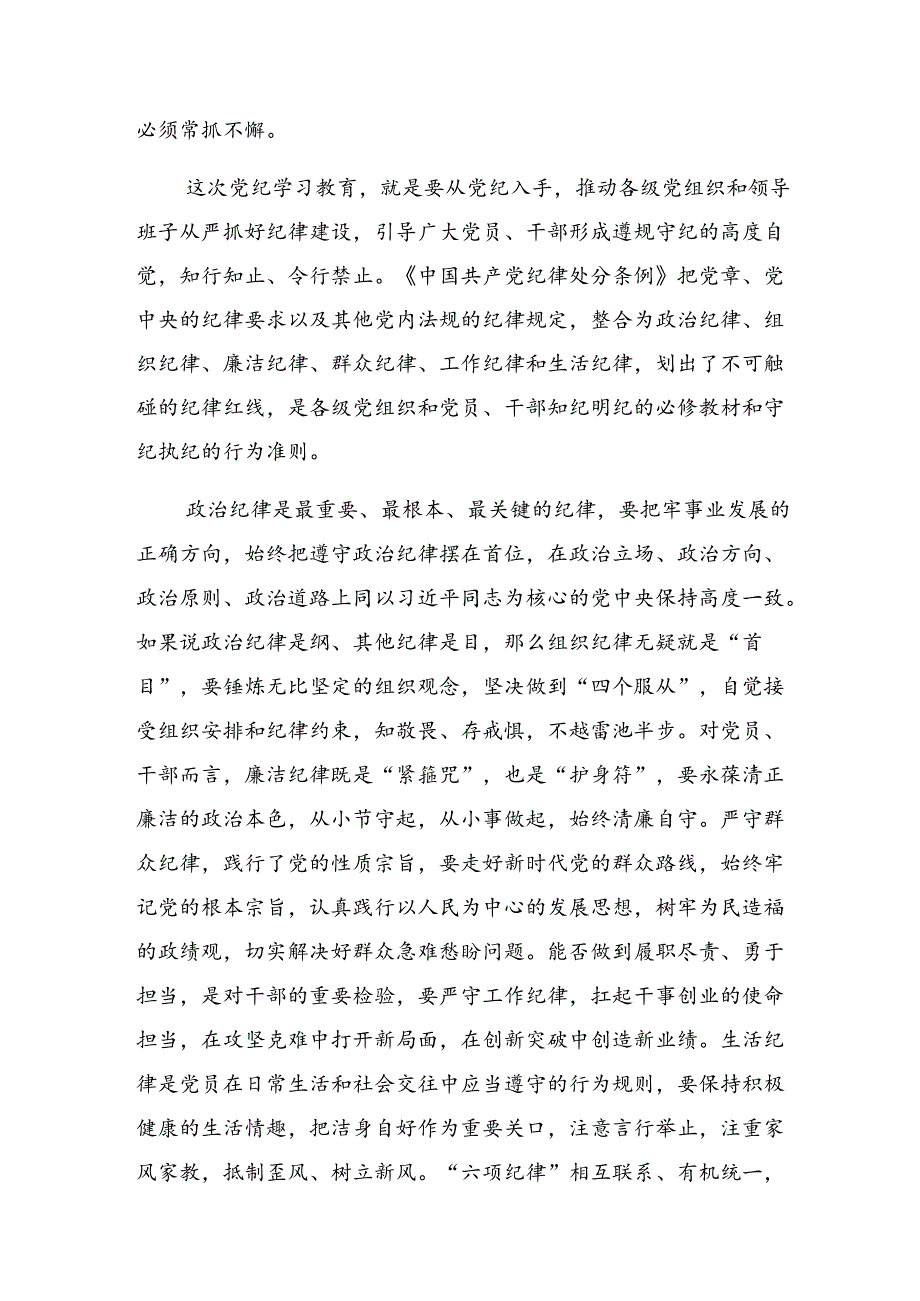 共8篇2024年度集体学习党纪学习教育群众纪律和廉洁纪律等“六项纪律”的研讨交流发言提纲及心得体会.docx_第2页