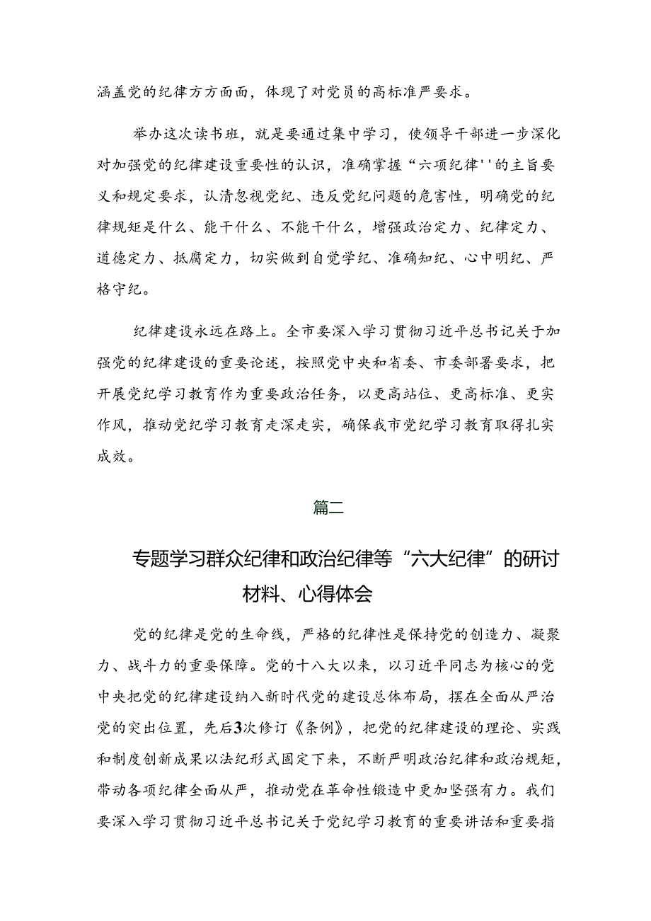 共8篇2024年度集体学习党纪学习教育群众纪律和廉洁纪律等“六项纪律”的研讨交流发言提纲及心得体会.docx_第3页