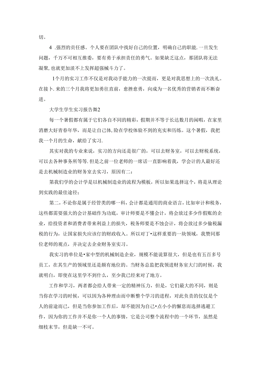 大学生学生实习报告模板合集7篇.docx_第2页