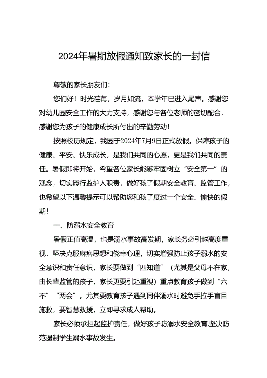 幼儿园2024年暑假幼儿安全管理致家长的一封信五篇.docx_第1页