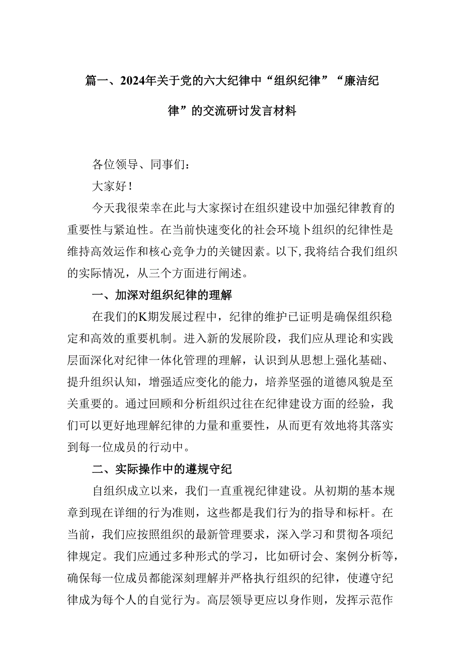 （11篇）2024年关于党的六大纪律中“组织纪律”“廉洁纪律”的交流研讨发言材料参考范文.docx_第2页