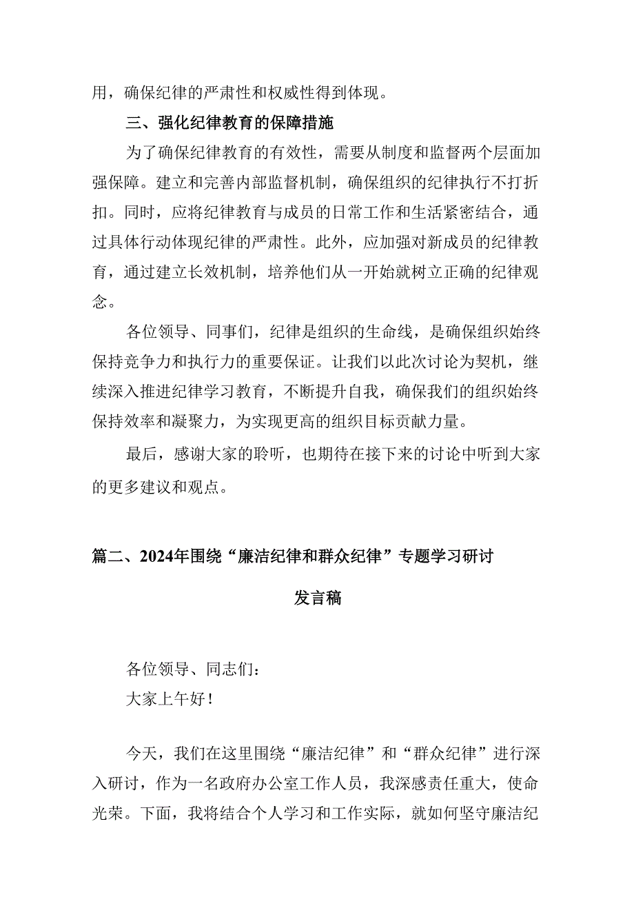 （11篇）2024年关于党的六大纪律中“组织纪律”“廉洁纪律”的交流研讨发言材料参考范文.docx_第3页