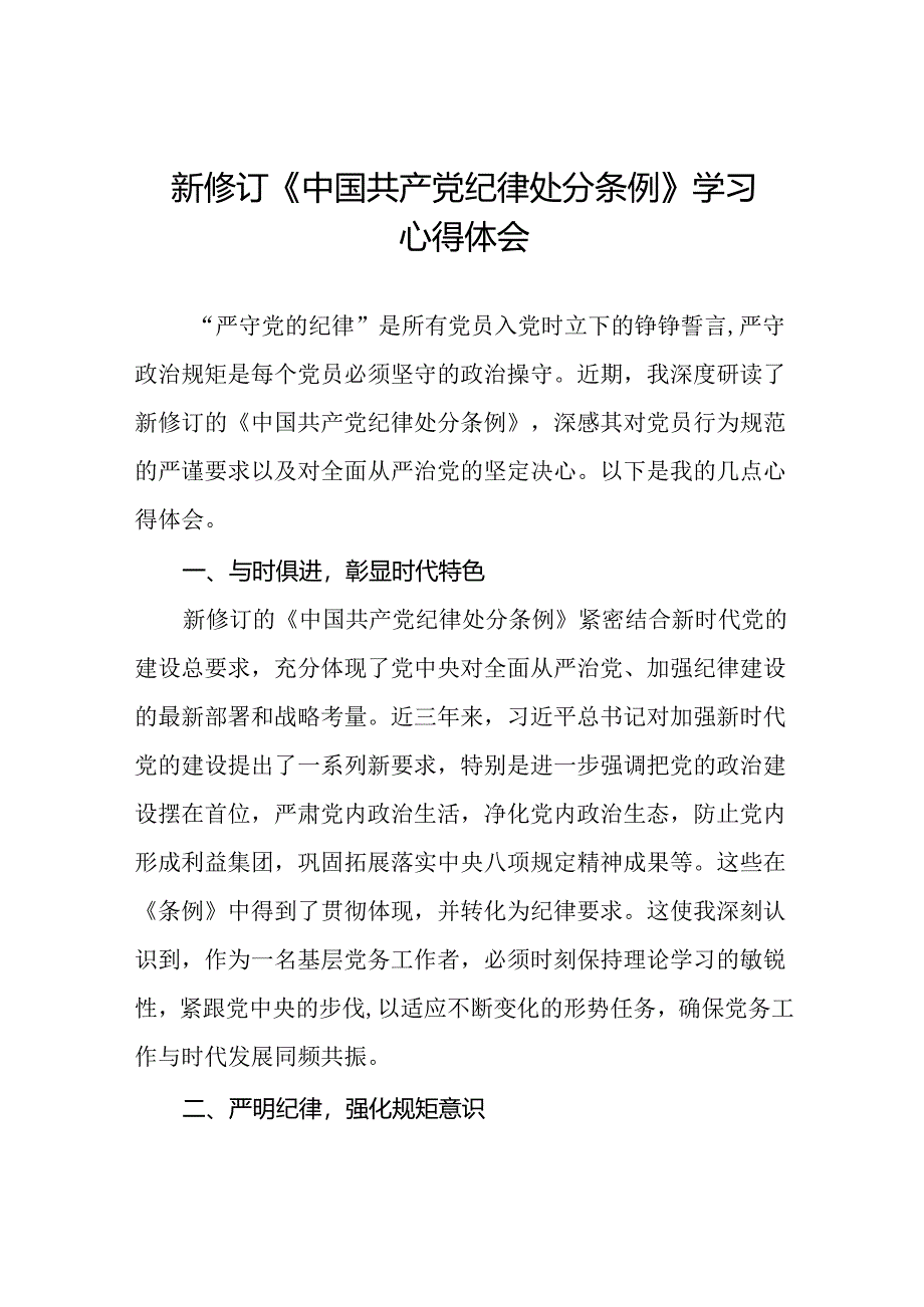 国企干部2024版新修订中国共产党纪律处分条例心得体会(五篇).docx_第1页