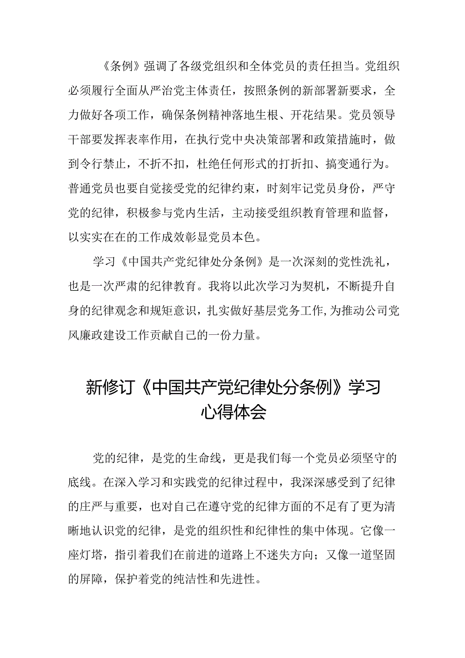 国企干部2024版新修订中国共产党纪律处分条例心得体会(五篇).docx_第3页