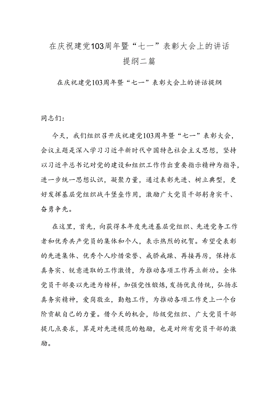 在庆祝建党103周年暨“七一”表彰大会上的讲话提纲二篇.docx_第1页