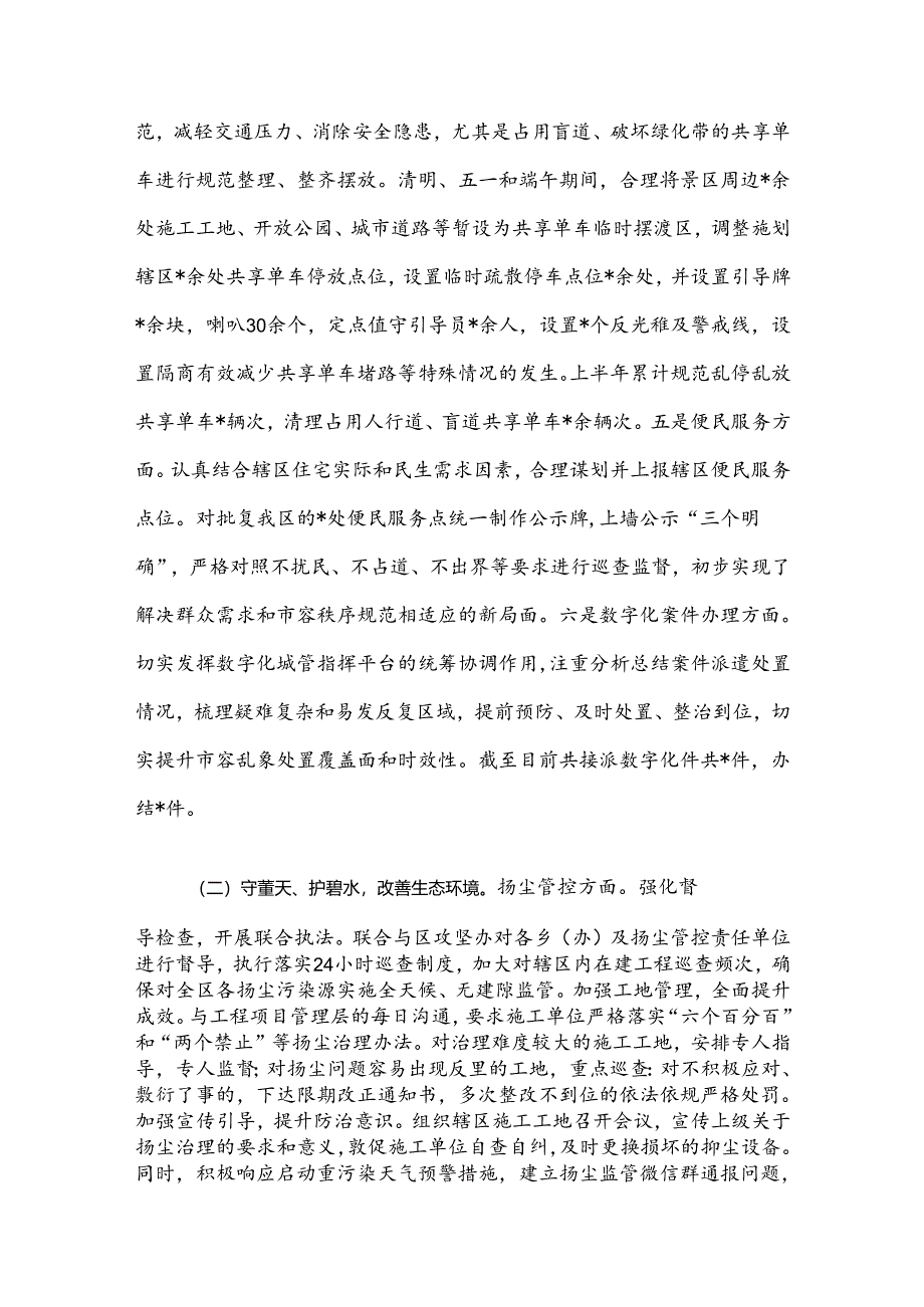 区城市管理局2024年上半年工作总结及下半年工作计划.docx_第3页