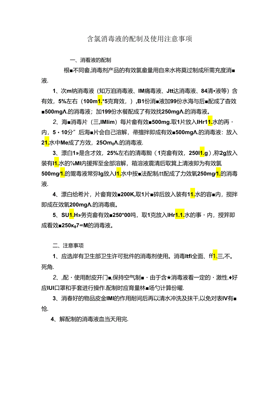 含氯消毒液的配制及使用注意事项.docx_第1页