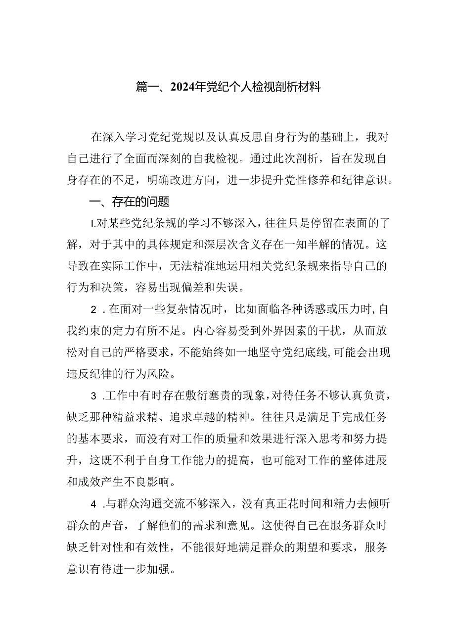 （11篇）2024年党纪个人检视剖析材料（精选）.docx_第2页